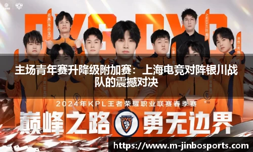 主场青年赛升降级附加赛：上海电竞对阵银川战队的震撼对决