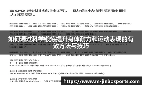 如何通过科学锻炼提升身体耐力和运动表现的有效方法与技巧