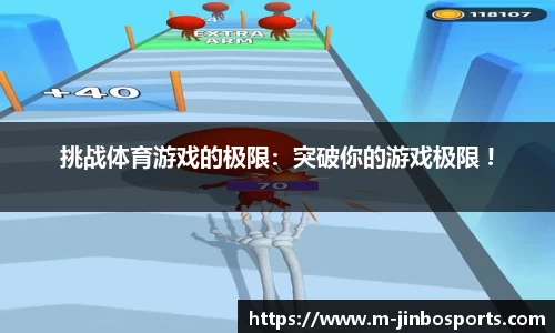 挑战体育游戏的极限：突破你的游戏极限 !