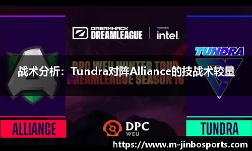 战术分析：Tundra对阵Alliance的技战术较量