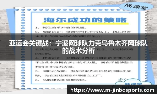 亚运会关键战：宁波网球队力克乌鲁木齐网球队的战术分析