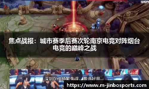 焦点战报：城市赛季后赛次轮南京电竞对阵烟台电竞的巅峰之战