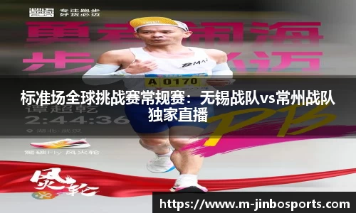 标准场全球挑战赛常规赛：无锡战队vs常州战队独家直播