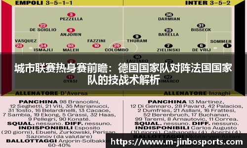 城市联赛热身赛前瞻：德国国家队对阵法国国家队的技战术解析