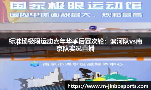 标准场极限运动嘉年华季后赛次轮：漯河队vs南京队实况直播