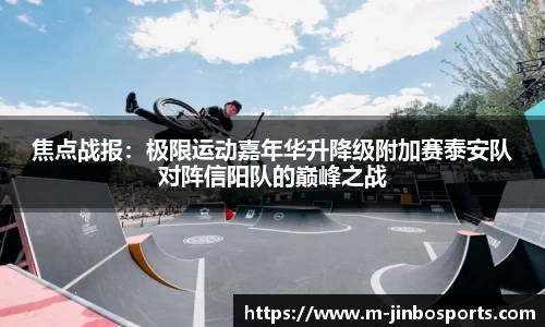 焦点战报：极限运动嘉年华升降级附加赛泰安队对阵信阳队的巅峰之战