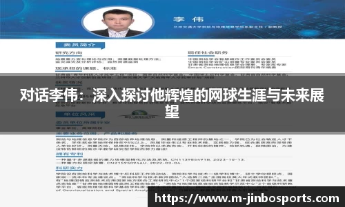 对话李伟：深入探讨他辉煌的网球生涯与未来展望