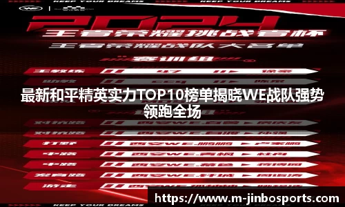 最新和平精英实力TOP10榜单揭晓WE战队强势领跑全场