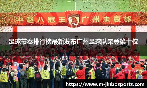 足球节奏排行榜最新发布广州足球队荣登第十位