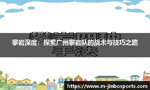 攀岩深度：探索广州攀岩队的战术与技巧之路