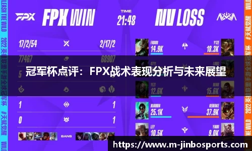 冠军杯点评：FPX战术表现分析与未来展望