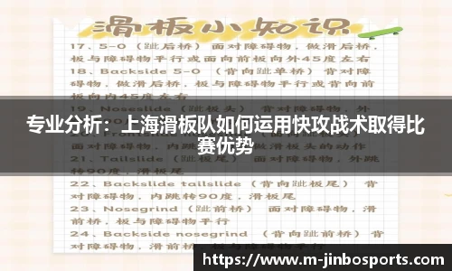 专业分析：上海滑板队如何运用快攻战术取得比赛优势