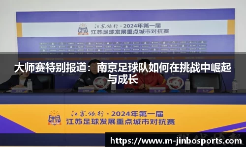 大师赛特别报道：南京足球队如何在挑战中崛起与成长