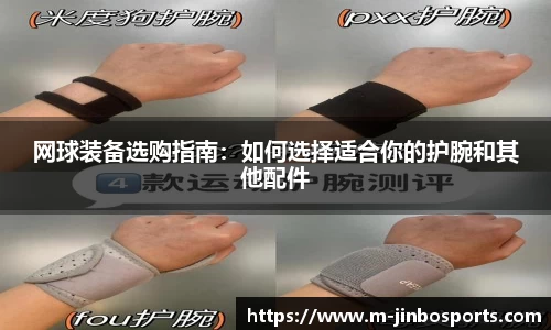 网球装备选购指南：如何选择适合你的护腕和其他配件