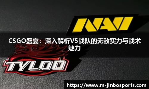 CSGO盛宴：深入解析V5战队的无敌实力与战术魅力