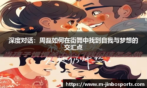 深度对话：周磊如何在街舞中找到自我与梦想的交汇点