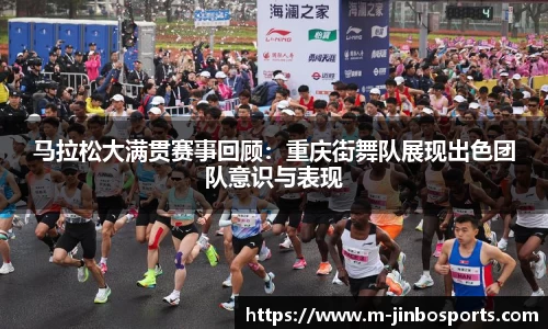 马拉松大满贯赛事回顾：重庆街舞队展现出色团队意识与表现