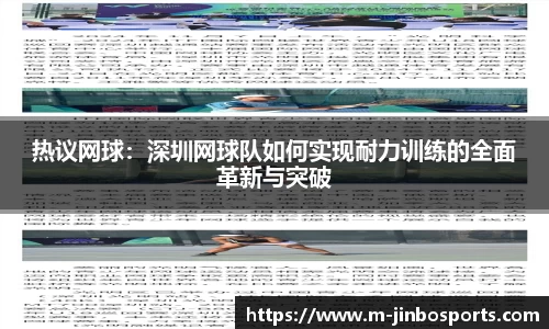 热议网球：深圳网球队如何实现耐力训练的全面革新与突破