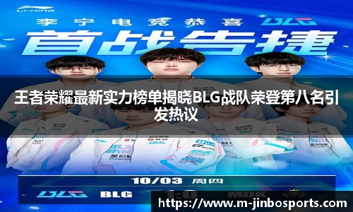 王者荣耀最新实力榜单揭晓BLG战队荣登第八名引发热议