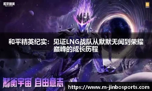 和平精英纪实：见证LNG战队从默默无闻到荣耀巅峰的成长历程