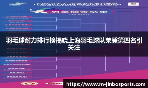 羽毛球耐力排行榜揭晓上海羽毛球队荣登第四名引关注