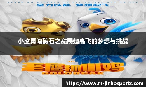 小鹰勇闯砖石之巅展翅高飞的梦想与挑战