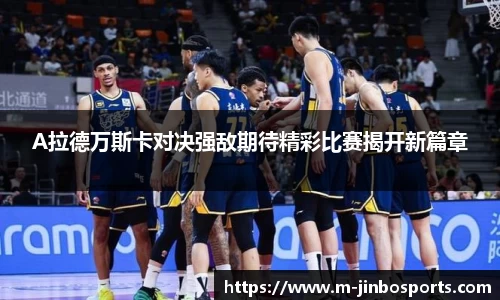 A拉德万斯卡对决强敌期待精彩比赛揭开新篇章